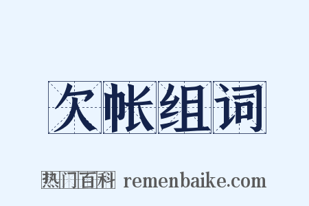 欠帐组词是什么意思的图片
